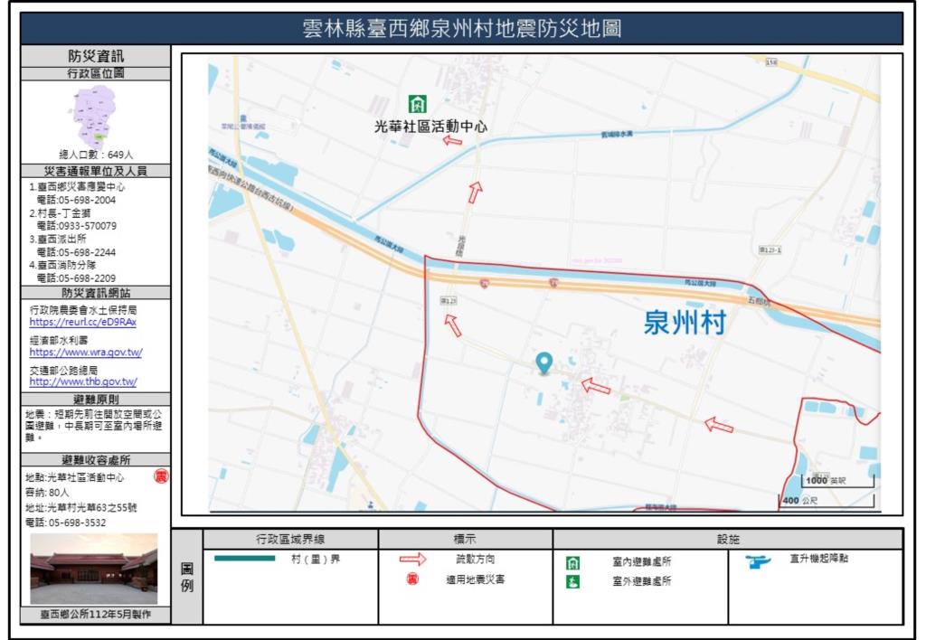 泉州村地震防災地圖
