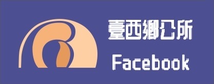 台西鄉公所臉書專頁